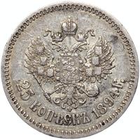 25 копеек 1894 года АГ