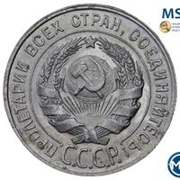 20 копеек 1928 года