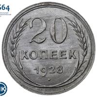 20 копеек 1928 года