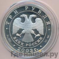 3 рубля 2003 года СПМД
