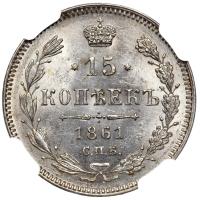 15 копеек 1861 года