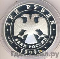 3 рубля 1999 года ММД
