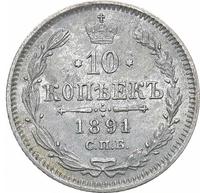 10 копеек 1891 года СПБ АГ