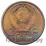 5 копеек 1947 года  Пробные