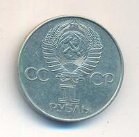 1 рубль 1977 года  60 лет Советской власти 1917-1977