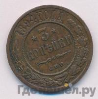 3 копейки 1894 года СПБ