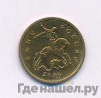 10 копеек 2006 года