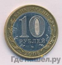 10 рублей 2008 года  Приозерск