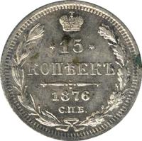 15 копеек 1876 года СПБ НI