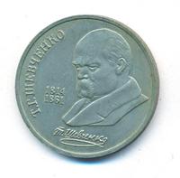 1 рубль 1989 года