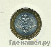 10 рублей 2002 года СПМД