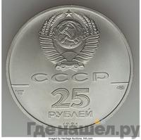 25 рублей 1991 года