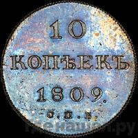 10 копеек 1809 года