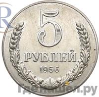 5 рублей 1956 года