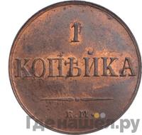 1 копейка 1835 года