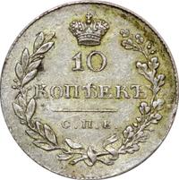 10 копеек 1831 года