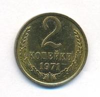2 копейки 1971 года