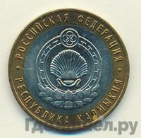 10 рублей 2009 года  Республика Калмыкия