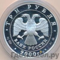 3 рубля 2000 года ММД