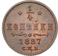 1/4 копейки 1887 года СПБ