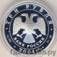 3 рубля 2004 года СПМД