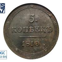 5 копеек 1810 года