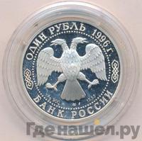 1 рубль 1996 года ЛМД