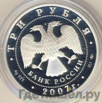 3 рубля 2007 года ММД