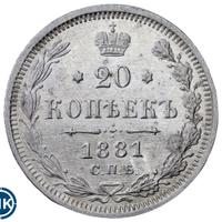 20 копеек 1881 года СПБ НФ