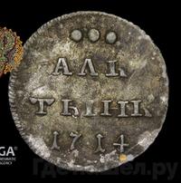 Алтынник 1714 года