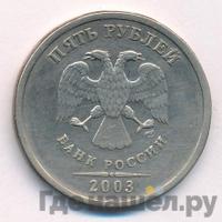 5 рублей 2003 года