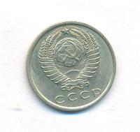 15 копеек 1961 года