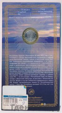 10 рублей 2011 года СПМД