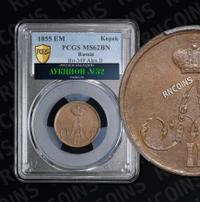 1 копейка 1855 года