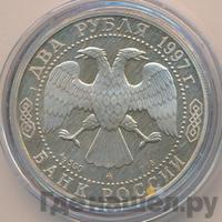 2 рубля 1997 года ММД