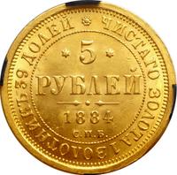 5 рублей 1884 года