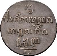 Двойной абаз 1830 года АТ Для Грузии