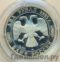 2 рубля 1995 года ММД