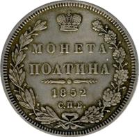 Полтина 1852 года