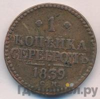 1 копейка 1839 года