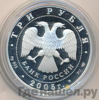 3 рубля 2005 года СПМД