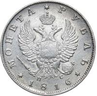 1 рубль 1816 года