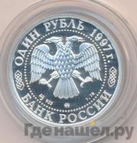1 рубль 1997 года ММД