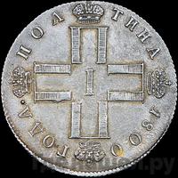 Полтина 1800 года