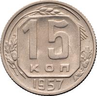 15 копеек 1957 года