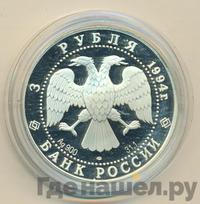 3 рубля 1994 года ЛМД