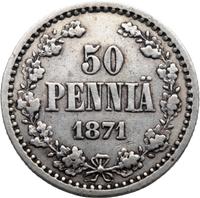 50 пенни 1871 года S Для Финляндии
