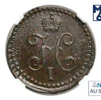 1/2 копейки 1839 года