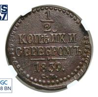 1/2 копейки 1839 года