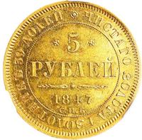 5 рублей 1847 года СПБ АГ